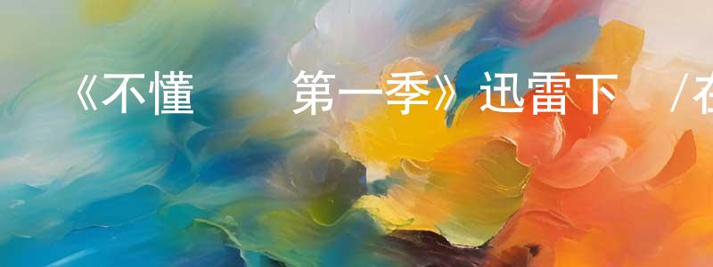 陳永全發布《不懂約會第一季》迅雷下載/在線觀看-都市情感-美劇天堂